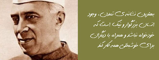 جملات زیبا از جواهر لعل نهرو + متن و سخنان آموزنده و عبرت آموز