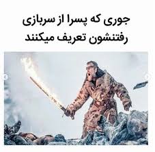جوک خنده دار سربازی + جملات طنز و بامزه در مورد خدمت سربازی