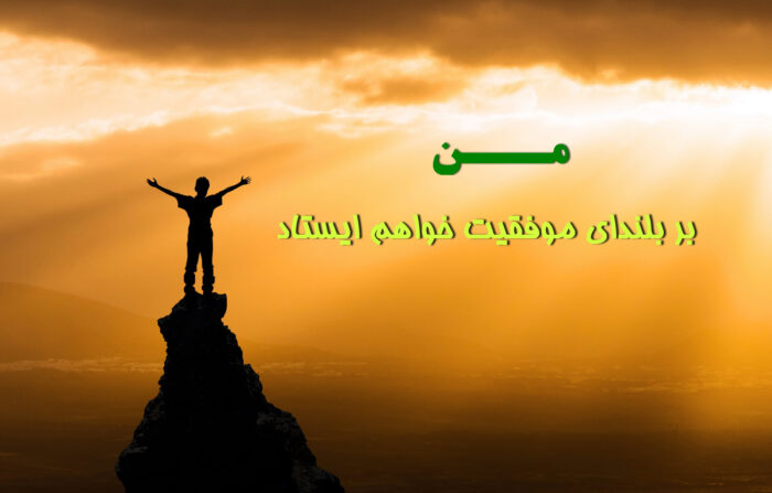 جملات انگیزشی خودباوری + گلچین سخنان انگیزشی بزرگان در مورد خودباوری