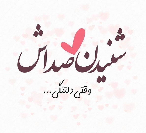 متن ویس عاشقانه + جملات زیبای کوتاه عاشقانه برای فرستادن ویس به عشق و همسر