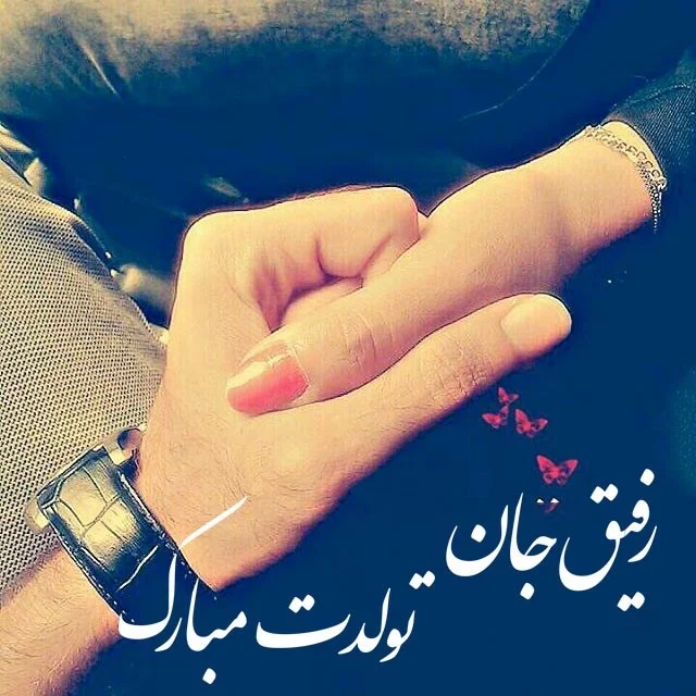 متن فوق العاده زیبا برای تولد دوست + جملات ادبی برای تبریک روز تولد رفیق