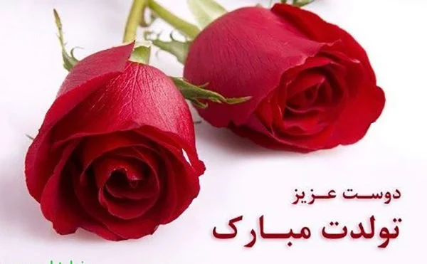 متن فوق العاده زیبا برای تولد دوست + جملات ادبی برای تبریک روز تولد رفیق