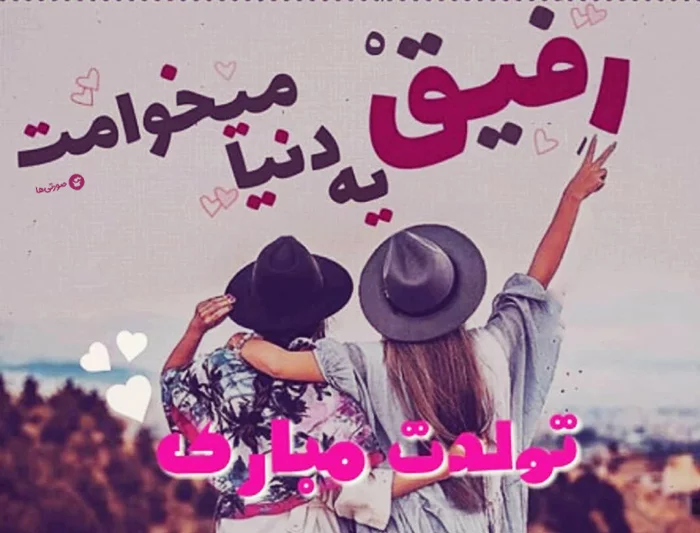 متن فوق العاده زیبا برای تولد دوست + جملات ادبی برای تبریک روز تولد رفیق