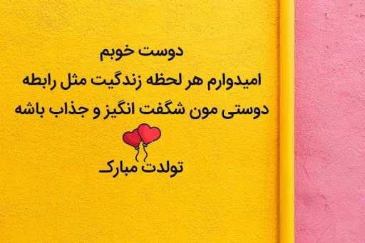 متن فوق العاده زیبا برای تولد دوست + جملات ادبی برای تبریک روز تولد رفیق