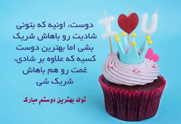 متن فوق العاده زیبا برای تولد دوست + جملات ادبی برای تبریک روز تولد رفیق