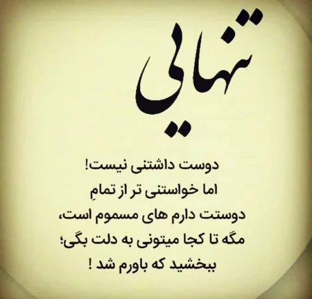 متن عاشقانه در مورد دلتنگی + جملات جدایی و فراق از یار