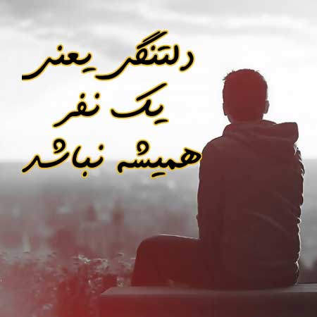 متن عاشقانه در مورد دلتنگی + جملات جدایی و فراق از یار