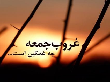 متن غمگین روز جمعه + جملات و عکس نوشته های دلتنگی جمعه