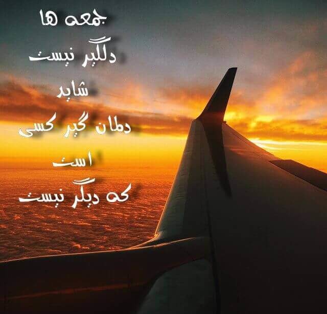 متن غمگین روز جمعه + جملات و عکس نوشته های دلتنگی جمعه