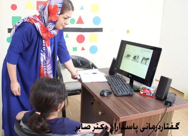 گفتاردرمانی پاسداران - کاردرمانی پاسداران