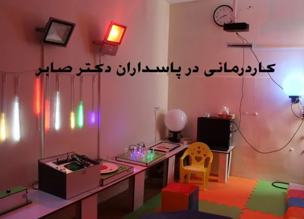 گفتاردرمانی پاسداران - کاردرمانی پاسداران