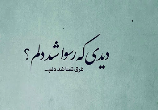 اشعار فراق و جدایی + شعر گلچین تک بیتی، رباعی، سنتی و دو بیتی در مورد جدا شدن و دوری