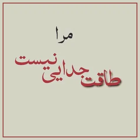 اشعار فراق و جدایی + شعر گلچین تک بیتی، رباعی، سنتی و دو بیتی در مورد جدا شدن و دوری