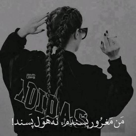 عکس نوشته لاتی + جملات پسرانه و دخترانه فاز سنگین لات و گنگ بالا