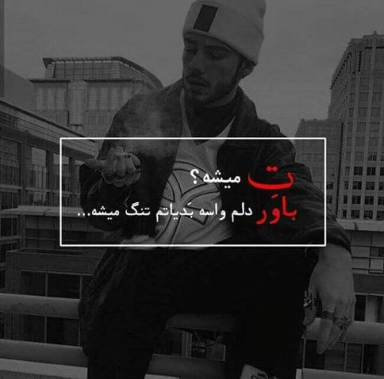 عکس نوشته لاتی + جملات پسرانه و دخترانه فاز سنگین لات و گنگ بالا
