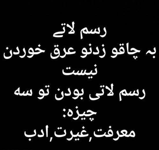 عکس نوشته لاتی + جملات پسرانه و دخترانه فاز سنگین لات و گنگ بالا