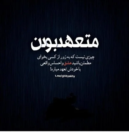 متن با موضوع تعهد و وفادار بودن به عشق + عکس نوشته های تعهد به همسر