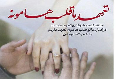متن با موضوع تعهد و وفادار بودن به عشق + عکس نوشته های تعهد به همسر
