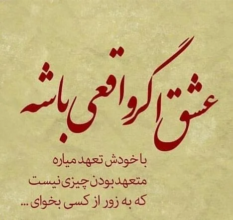 متن با موضوع تعهد و وفادار بودن به عشق + عکس نوشته های تعهد به همسر