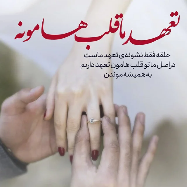 متن با موضوع تعهد و وفادار بودن به عشق + عکس نوشته های تعهد به همسر