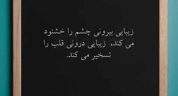 متن های خاص در مورد زیبایی درونی انسان ها و شخصیت خوب