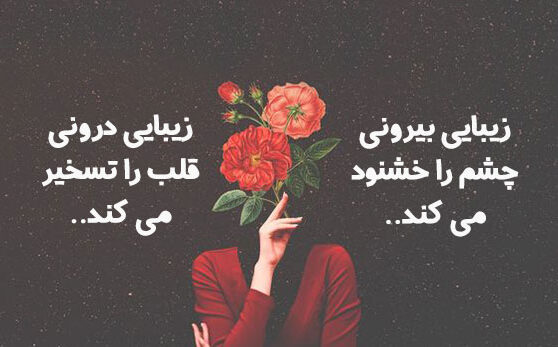 متن های خاص در مورد زیبایی درونی انسان ها و شخصیت خوب