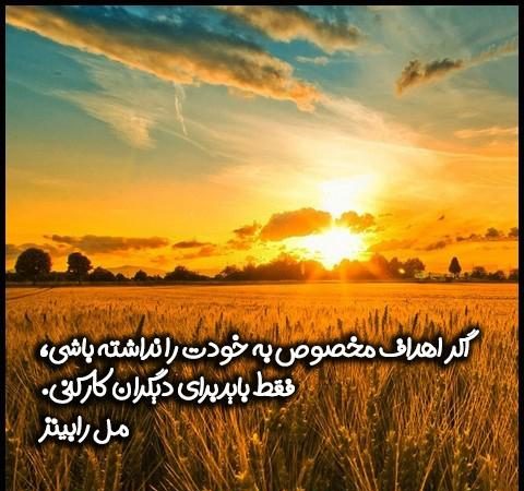 متن در مورد هدف زندگی + جملات و نقل و قول های زیبا در مورد اهداف