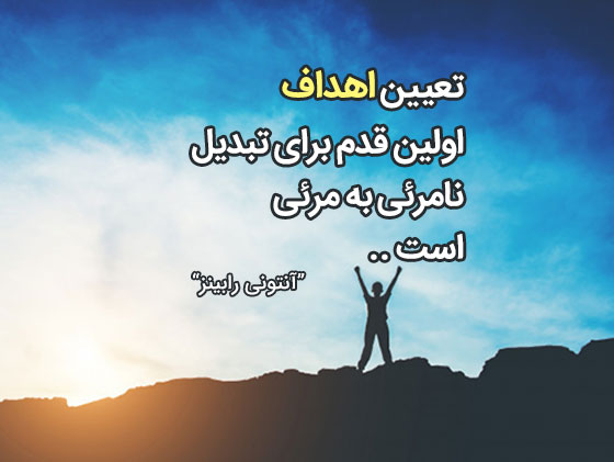 متن در مورد هدف زندگی + جملات و نقل و قول های زیبا در مورد اهداف