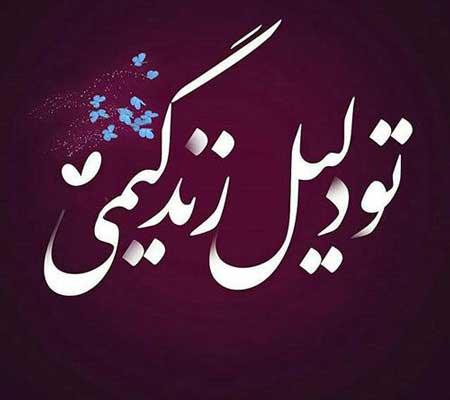 جملات عاشقانه شاد + چند متن عاشقانه زیبا برای مخاطب خاص