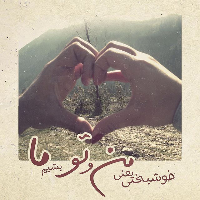 جملات بیو کوتاه عاشقانه + تکست کوتاه و متن های برتر و گلچین احساسی و رمانتیک برای بیو