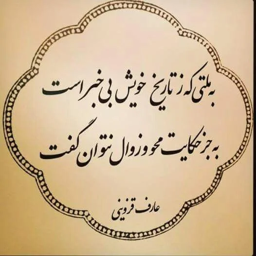 اشعار عارف قزوینی + مجموعه غزلیات، تصنیف و شعر کوتاه و بلند عارف قزوینی
