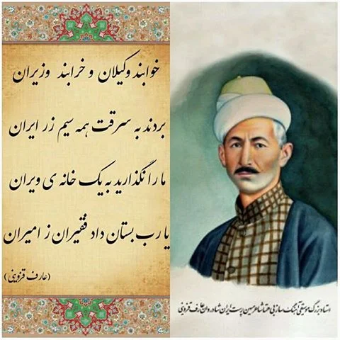 اشعار عارف قزوینی + مجموعه غزلیات، تصنیف و شعر کوتاه و بلند عارف قزوینی