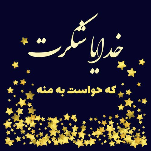 متن مذهبی و جملات عرفانی + عکس نوشته های با موضع مذهب و خدا و قرآن