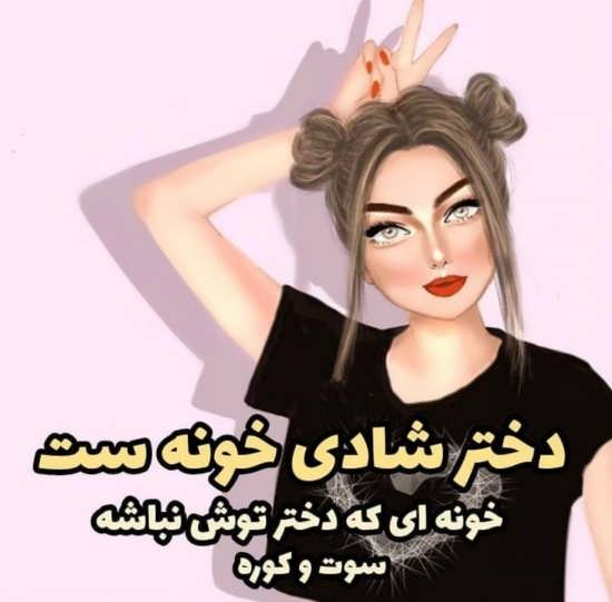 متن بیو شاخ دخترونه تلگرام و اینستاگرام + 15 عکس پروفایل زیبا و جالب دخترونه