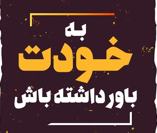 متن انگیزشی دخترانه برای کپشن + جملات خاص انرژی بخش دخترونه برای اینستا