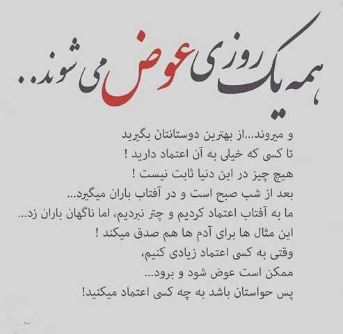 متن در مورد عوض شدن آدم ها + جملات سنگین در مورد رنگ عوض کردن اطرافیان