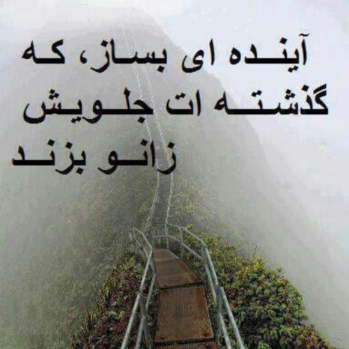 شعر در مورد آینده روشن + اشعار خاص در مورد آینده خوب و مشکلات آینده