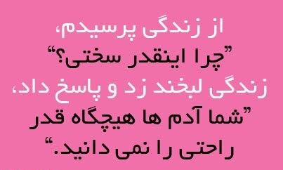 متن در مورد سختی زندگی + جملات تامل برانگیز در مورد تحمل سختی و مشکلات