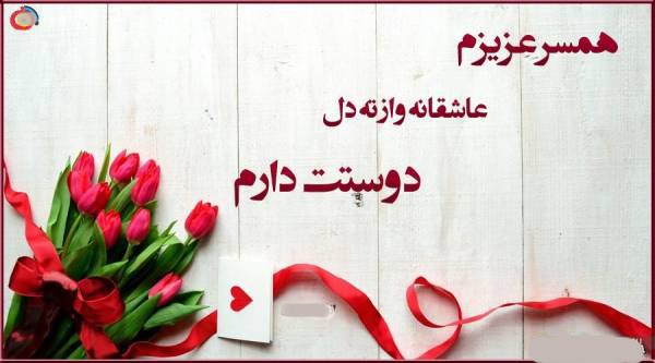 اس ام اس عاشقانه برای همسر + متن عاشقانه برای نامزدم و عشقم
