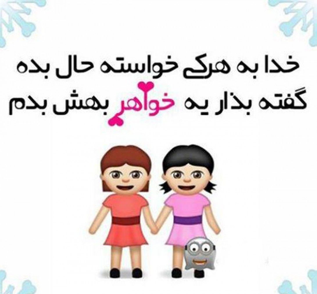 متن احساسی روز خواهر + عکس های پروفایل ویژه تبریک روز خواهر