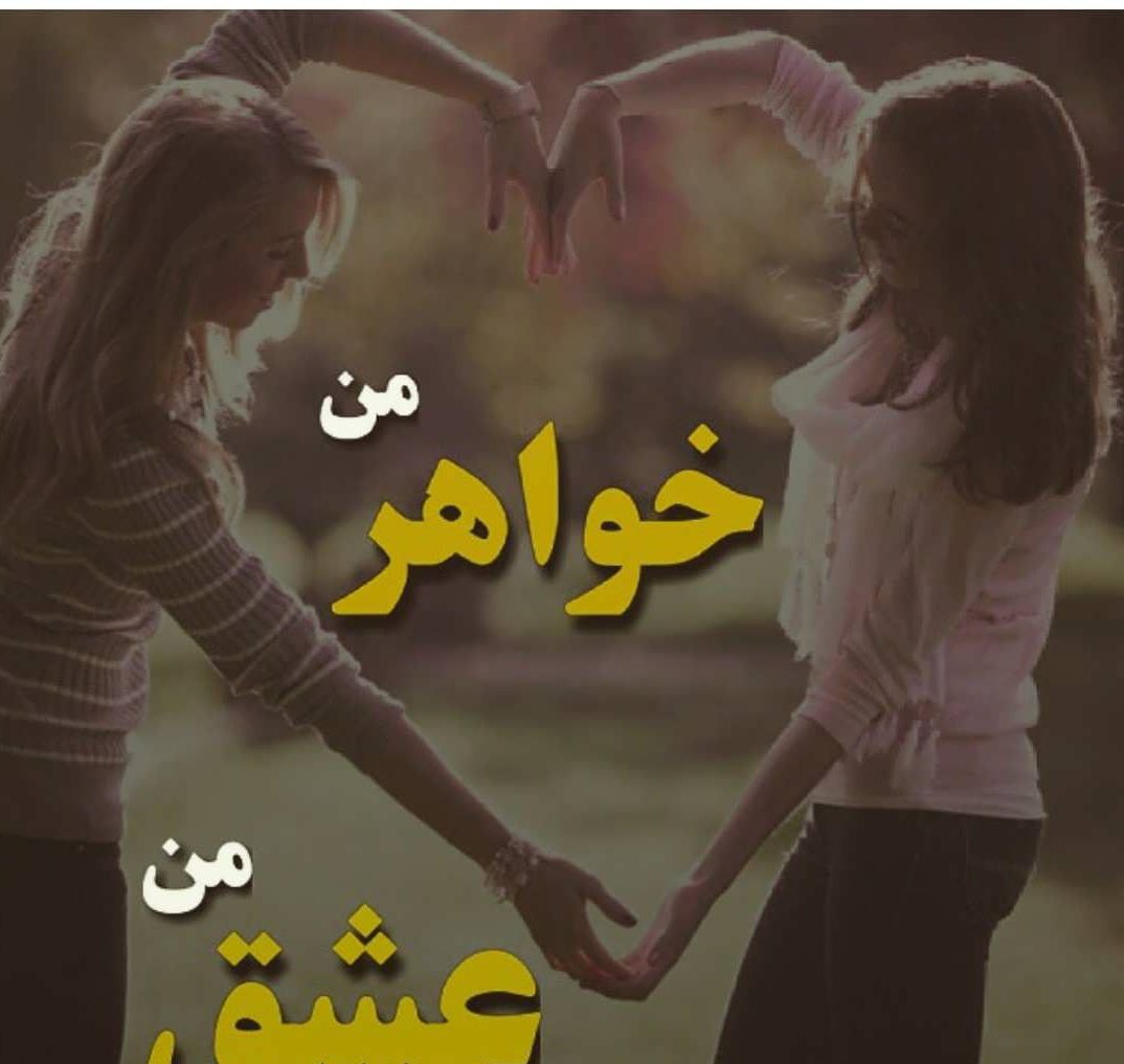 متن احساسی روز خواهر + عکس های پروفایل ویژه تبریک روز خواهر