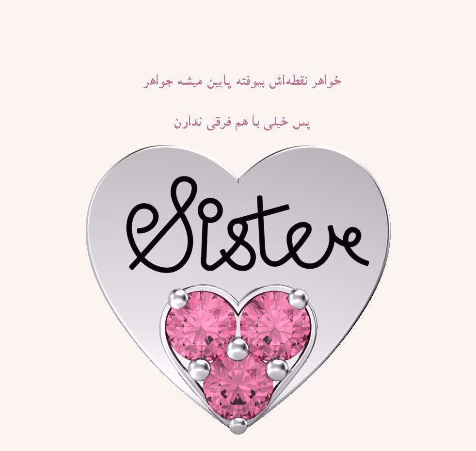 متن احساسی روز خواهر + عکس های پروفایل ویژه تبریک روز خواهر