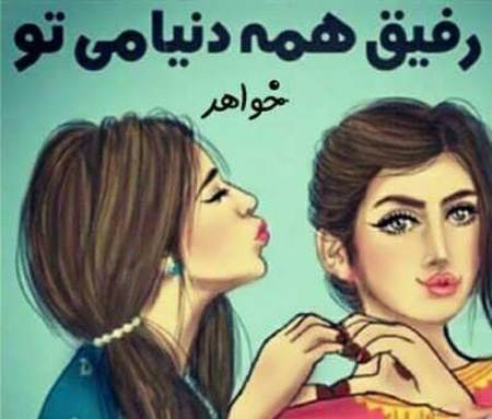 شعر در مورد خواهر + مجموعه اشعار عاشقانه و احساسی در مورد خواهر عزیز