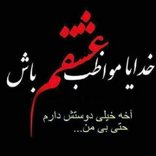 عکس نوشته مواظب خودت باش + متن های جدید و زیبای دوستت دارم