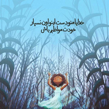 عکس نوشته مواظب خودت باش + متن های جدید و زیبای دوستت دارم