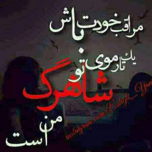 عکس نوشته مواظب خودت باش + متن های جدید و زیبای دوستت دارم