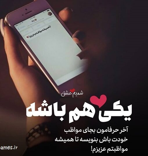 عکس نوشته مواظب خودت باش + متن های جدید و زیبای دوستت دارم
