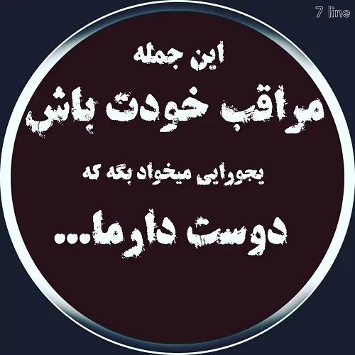 عکس نوشته مواظب خودت باش + متن های جدید و زیبای دوستت دارم