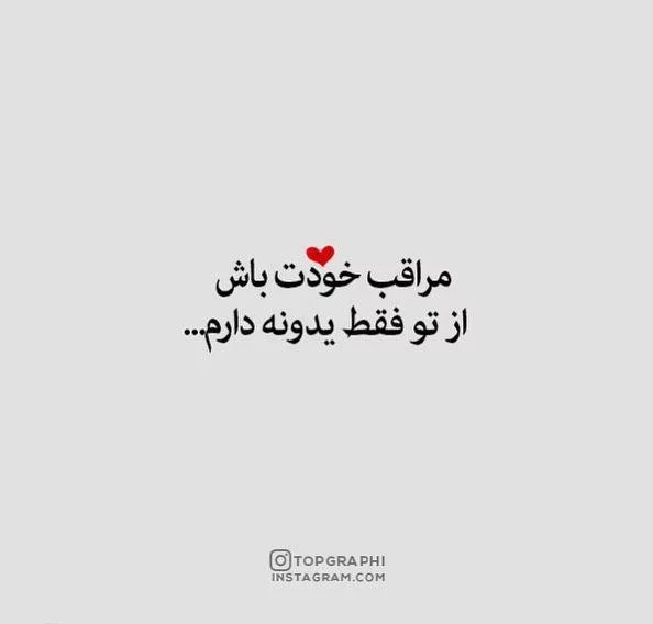 عکس نوشته مواظب خودت باش + متن های جدید و زیبای دوستت دارم