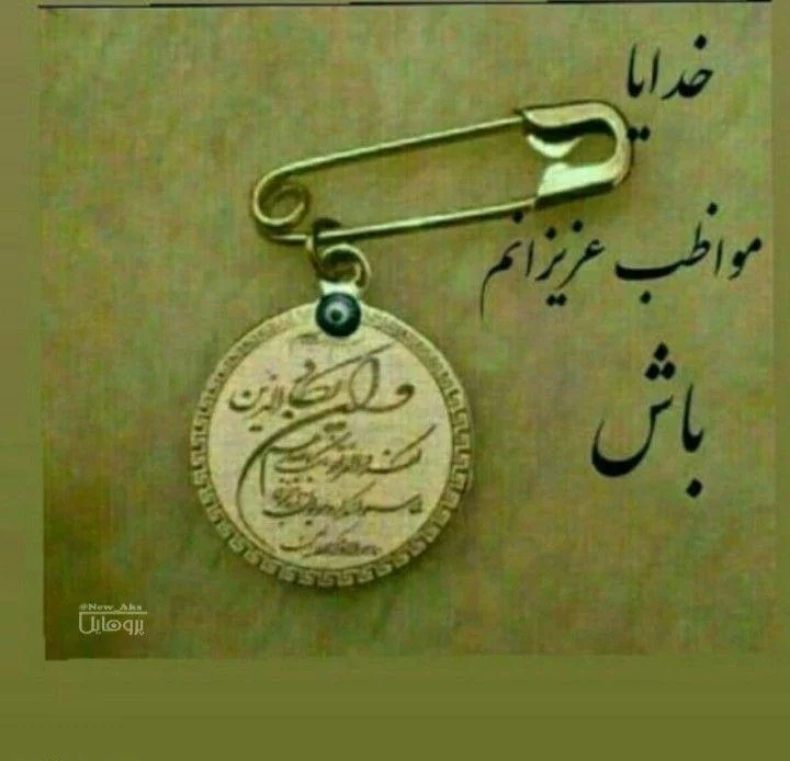 عکس نوشته مواظب خودت باش + متن های جدید و زیبای دوستت دارم